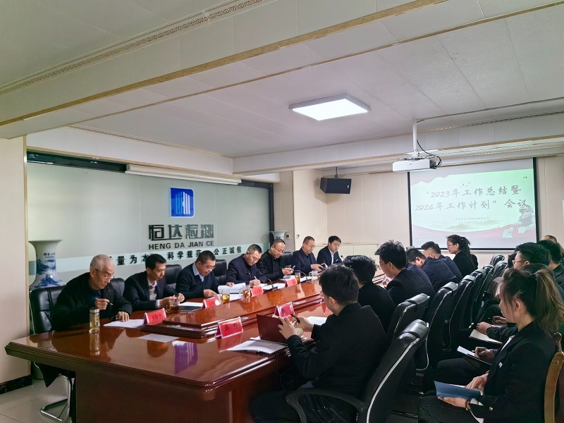 “2023年工作总结暨2024年工作计划”会议