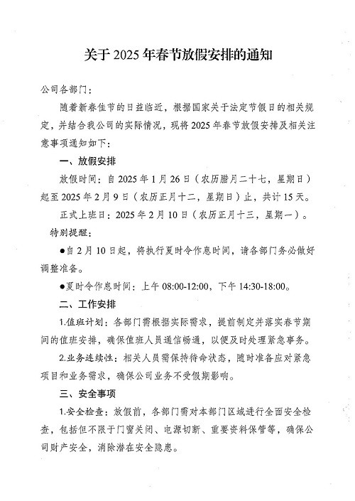 关于2025年春节放假安排的通知